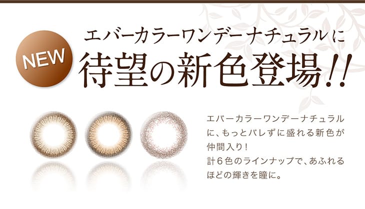 ロングセラーのエバーカラーワンデーナチュラルに待望の新色が登場!