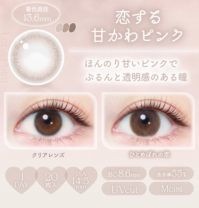 恋する甘かわピンク ほんのり甘いピンクでぷるんと透明感のある瞳 度あり・度なし 20枚 エバーカラーワンデートーリック ひとめぼれの恋(CYL-0.75/CYL-1.25/AXIS180°) DIA:14.5mm ワンデー カラコン カラーコンタクトレンズ