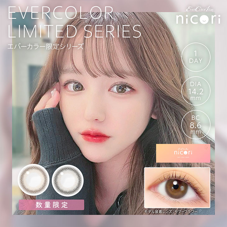 エバーカラーワンデーニコリ (EverColor1day nicori) ワンデー カラコン