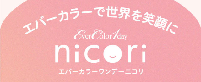 エバーカラーで世界を笑顔に|エバーカラーワンデーニコリ(EverColor1day nicori)/ワンデーカラコン