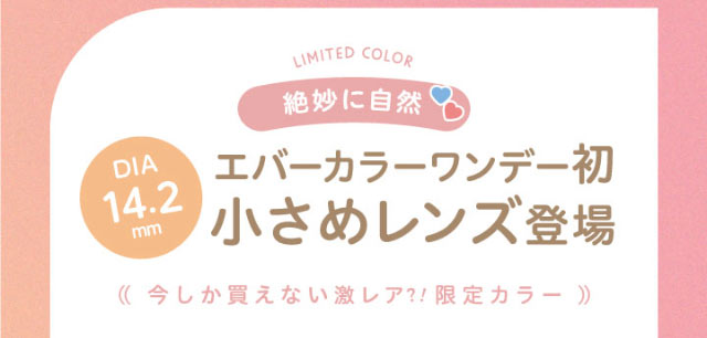 絶妙に自然,エバーカラーワンデー初の小さめレンズ登場,DIA14.2mm,今しか買えない激レア!?限定カラー|エバーカラーワンデーニコリ(EverColor1day nicori)/ワンデーカラコン