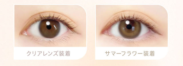 Summer Flower(サマーフラワー)装用写真とクリアレンズ装用写真の比較|エバーカラーワンデーニコリ(EverColor1day nicori)/ワンデーカラコン