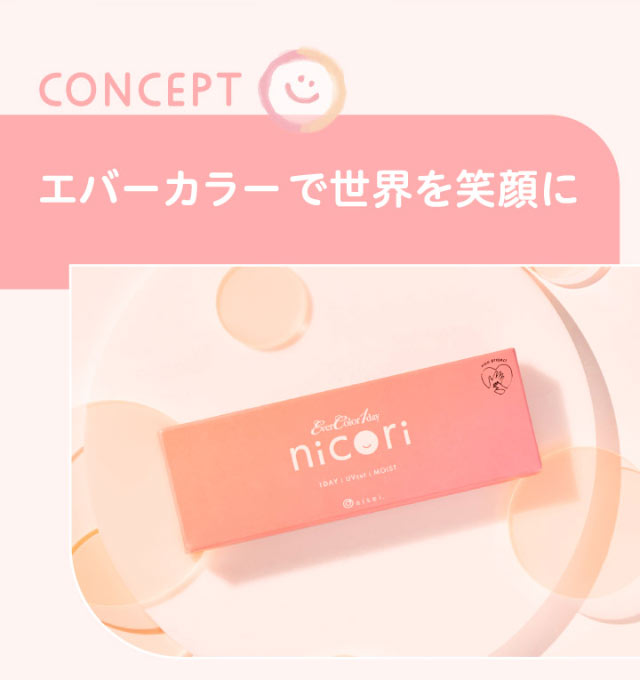 コンセプト,エバーカラーで世界を笑顔に|エバーカラーワンデーニコリ(EverColor1day nicori)/ワンデーカラコン