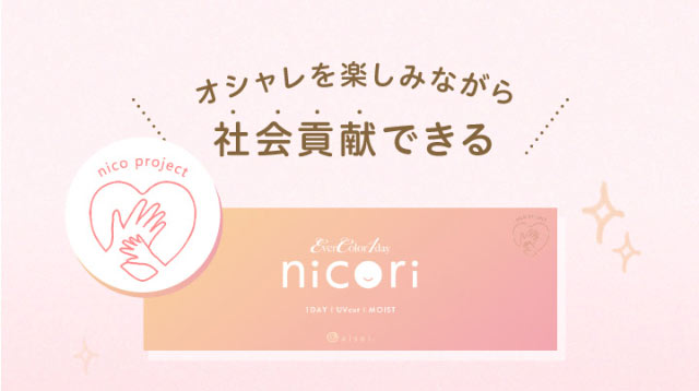 オシャレを楽しみながら社会貢献できる|エバーカラーワンデーニコリ(EverColor1day nicori)/ワンデーカラコン