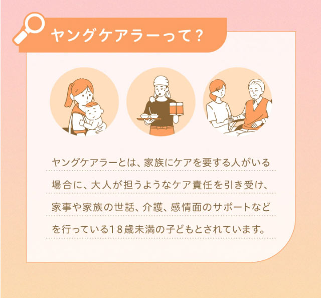 ヤングケアラーって?ヤングケアラーとは、家族にケアを要する人がいる場合に、大人が担うようなケア責任を引き受け、家事や家族の世話、介護、感情面のサポートなどを行っている18最未満の子どもとされています。|エバーカラーワンデーニコリ(EverColor1day nicori)/ワンデーカラコン