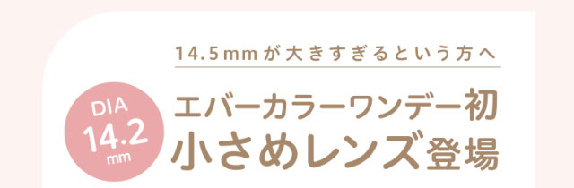 絶妙に自然,エバーカラーワンデー初の小さめレンズ登場,DIA14.2mm,今しか買えない激レア!?限定カラー|エバーカラーワンデーニコリ(EverColor1day nicori)/ワンデーカラコン