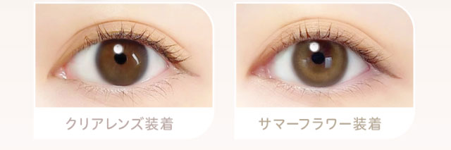 Summer Flower(サマーフラワー)装用写真とクリアレンズ装用写真の比較|エバーカラーワンデーニコリ(EverColor1day nicori)/ワンデーカラコン