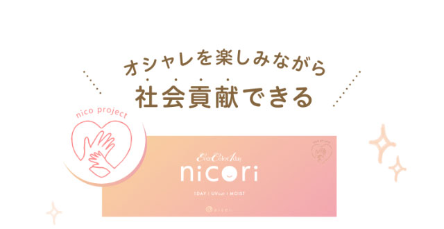 オシャレを楽しみながら社会貢献できる|エバーカラーワンデーニコリ(EverColor1day nicori)/ワンデーカラコン