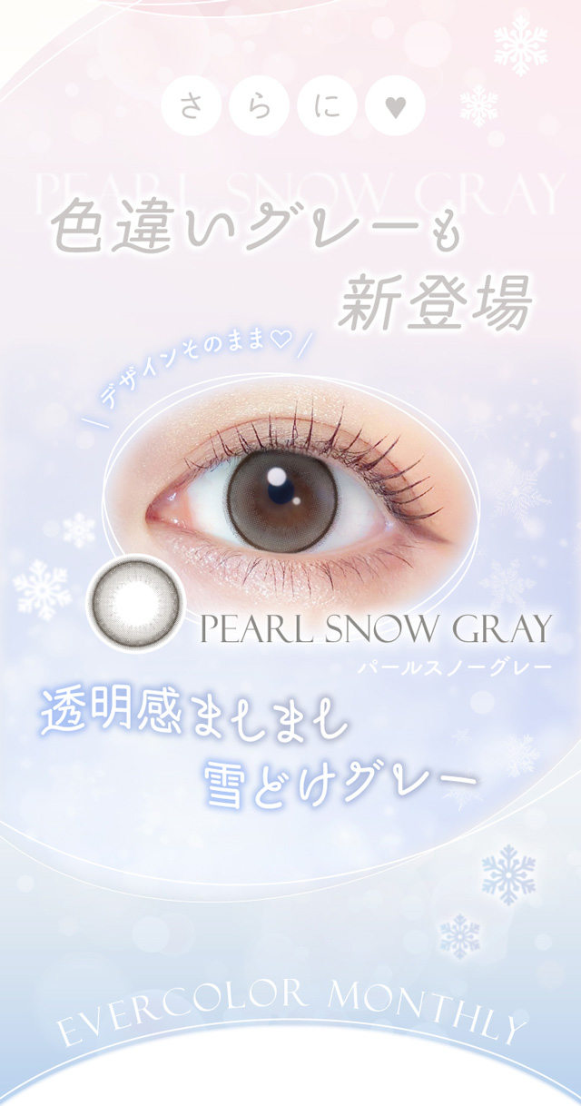 さらにマンスリー限定色違いグレーも新登場,透明感ましまし雪どけグレー|新木優子イメージモデルのマンスリーカラコン【エバーカラーワンマンス(Ever Color 1MONTH)】エバーカラーマンスリー カラコン マンスリーカラコン 1month 2枚入り 度あり・度なし  DIA14.5mm UVカット モイスト シリコーンハイドロゲル素材