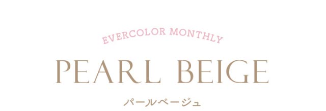 エバーカラーワンマンスのパールベージュ(PEARL BEIGE)|新木優子イメージモデルのマンスリーカラコン【エバーカラーワンマンス(Ever Color 1MONTH)】エバーカラーマンスリー カラコン マンスリーカラコン 1month 2枚入り 度あり・度なし  DIA14.5mm UVカット モイスト シリコーンハイドロゲル素材