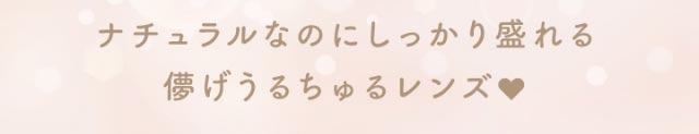ナチュラルなのにしっかり盛れる儚げうるちゅるレンズ♡|新木優子イメージモデルのマンスリーカラコン【エバーカラーワンマンス(Ever Color 1MONTH)】エバーカラーマンスリー カラコン マンスリーカラコン 1month 2枚入り 度あり・度なし  DIA14.5mm UVカット モイスト シリコーンハイドロゲル素材