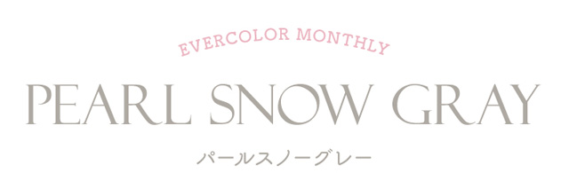 ワンマンスの限定カラー,うるみちゅるん♡雪どけ透明感グレー,着色直径13.8mm,DIA14.5mm,BC8.7|新木優子イメージモデルのマンスリーカラコン【エバーカラーワンマンス(Ever Color 1MONTH)】エバーカラーマンスリー カラコン マンスリーカラコン 1month 2枚入り 度あり・度なし  DIA14.5mm UVカット モイスト シリコーンハイドロゲル素材