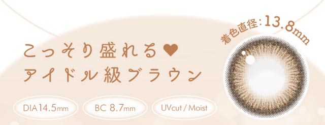 こっそり盛れる♡アイドル級ブラウン,着色直径13.8mm,DIA14.5mm,BC8.7|新木優子イメージモデルのマンスリーカラコン【エバーカラーワンマンス(Ever Color 1MONTH)】エバーカラーマンスリー カラコン マンスリーカラコン 1month 2枚入り 度あり・度なし  DIA14.5mm UVカット モイスト シリコーンハイドロゲル素材