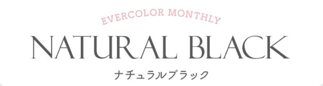 エバーカラーワンマンスのナチュラルブラック(NATURAL BLACK)|新木優子イメージモデルのマンスリーカラコン【エバーカラーワンマンス(Ever Color 1MONTH)】エバーカラーマンスリー カラコン マンスリーカラコン 1month 2枚入り 度あり・度なし  DIA14.5mm UVカット モイスト シリコーンハイドロゲル素材