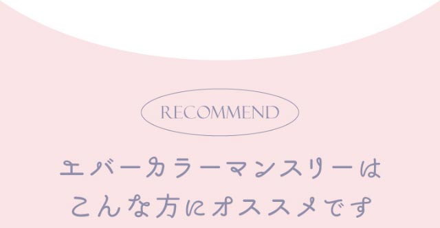 エバーカラーマンスリーはこんな方におすすめです|新木優子イメージモデルのマンスリーカラコン【エバーカラーワンマンス(Ever Color 1MONTH)】エバーカラーマンスリー カラコン マンスリーカラコン 1month 2枚入り 度あり・度なし  DIA14.5mm UVカット モイスト シリコーンハイドロゲル素材