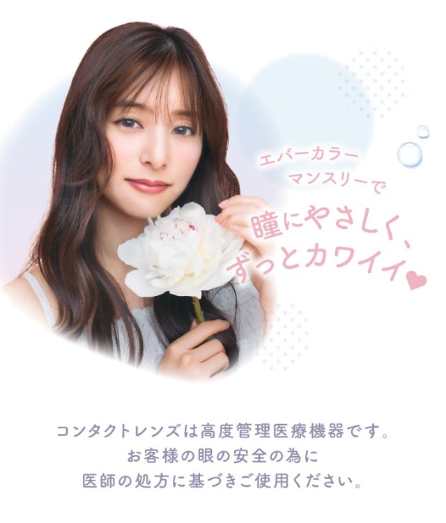 エバーカラーマンスリーで瞳にやさしくずっとカワイイ♡|新木優子イメージモデルのマンスリーカラコン【エバーカラーワンマンス(Ever Color 1MONTH)】エバーカラーマンスリー カラコン マンスリーカラコン 1month 2枚入り 度あり・度なし  DIA14.5mm UVカット モイスト シリコーンハイドロゲル素材