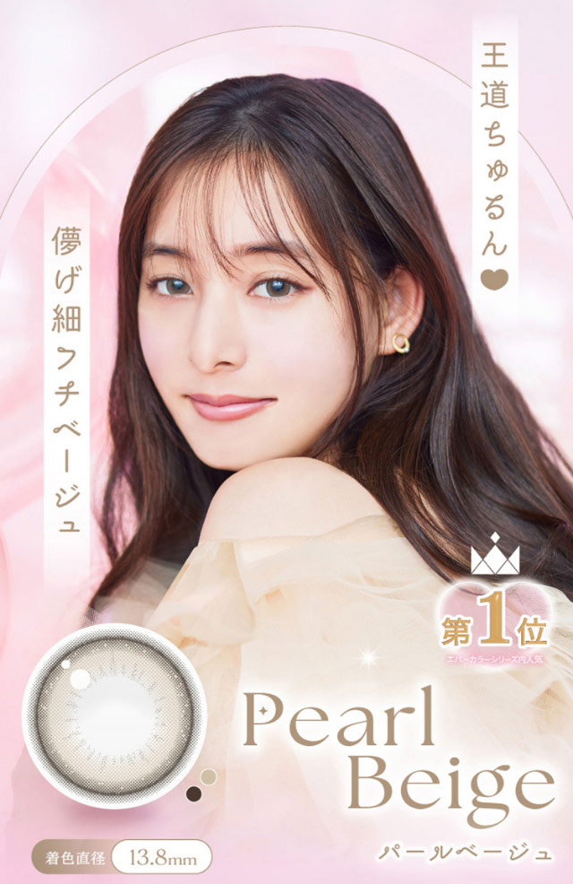 新木優子さんパールベージュ装用写真,王道ちゅるん♡儚げ細フチベージュ|コンタクト買うならドラッグ新生堂/くすりのハッピーコンタクトレンズストア