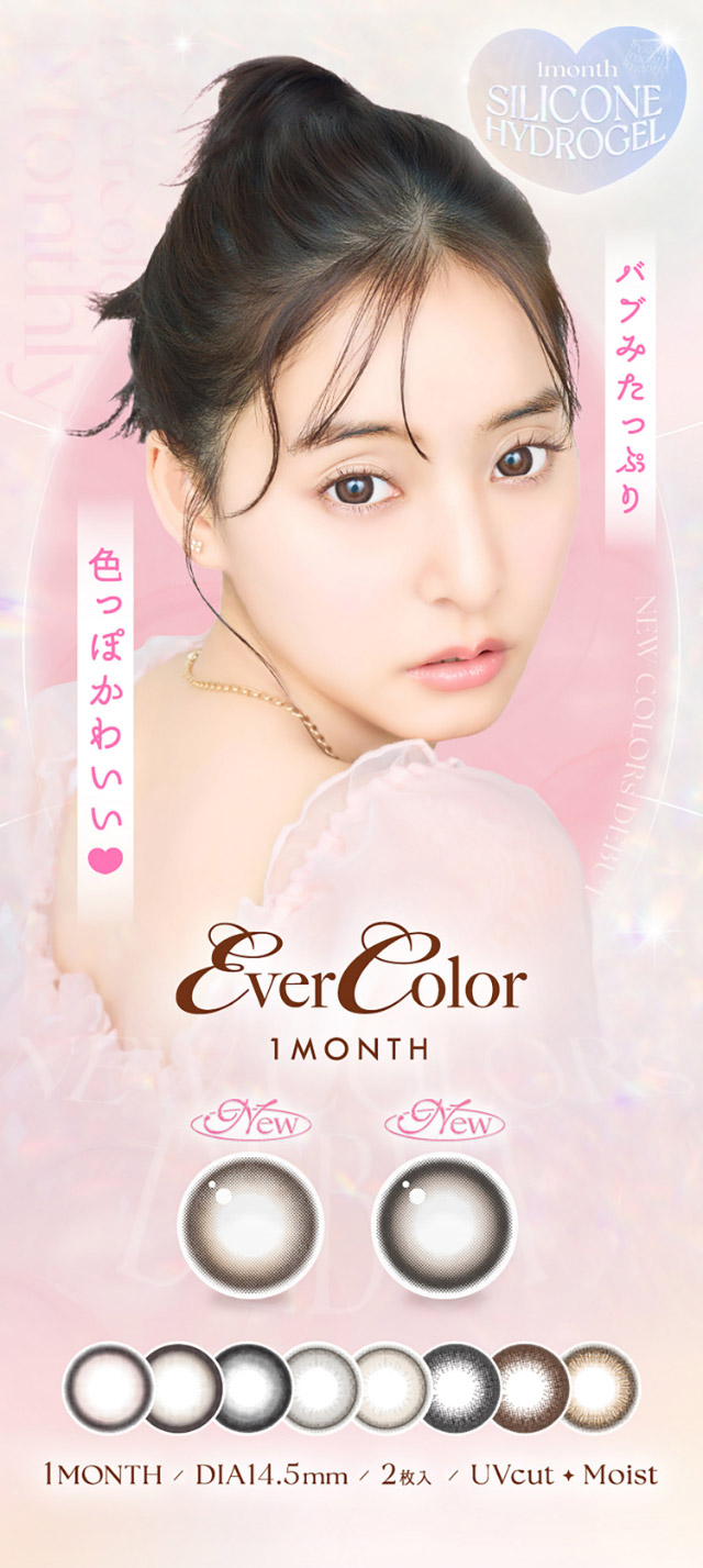 バブみたっぷり色っぽかわいい♡|新木優子イメージモデルのマンスリーカラコン【エバーカラーワンマンス(Ever Color 1MONTH)】エバーカラーマンスリー カラコン マンスリーカラコン 1month 2枚入り 度あり・度なし  DIA14.5mm UVカット モイスト シリコーンハイドロゲル素材