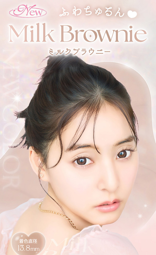 ふわちゅるん♡ミルクブラウニー|新木優子イメージモデルのマンスリーカラコン【エバーカラーワンマンス(Ever Color 1MONTH)】エバーカラーマンスリー カラコン マンスリーカラコン 1month 2枚入り 度あり・度なし  DIA14.5mm UVカット モイスト シリコーンハイドロゲル素材