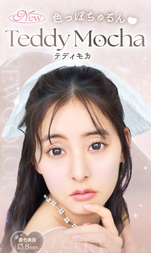 色っぽちゅるん♡テディモカ|新木優子イメージモデルのマンスリーカラコン【エバーカラーワンマンス(Ever Color 1MONTH)】エバーカラーマンスリー カラコン マンスリーカラコン 1month 2枚入り 度あり・度なし  DIA14.5mm UVカット モイスト シリコーンハイドロゲル素材