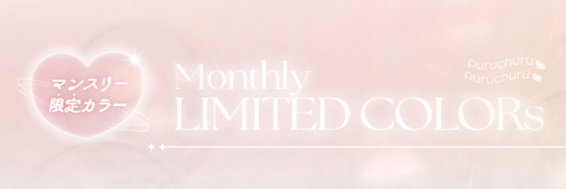 マンスリー限定カラー|新木優子イメージモデルのマンスリーカラコン【エバーカラーワンマンス(Ever Color 1MONTH)】エバーカラーマンスリー カラコン マンスリーカラコン 1month 2枚入り 度あり・度なし  DIA14.5mm UVカット モイスト シリコーンハイドロゲル素材