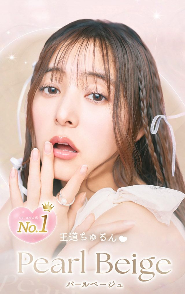 王道ちゅるん,パールベージュ|新木優子イメージモデルのマンスリーカラコン【エバーカラーワンマンス(Ever Color 1MONTH)】エバーカラーマンスリー カラコン マンスリーカラコン 1month 2枚入り 度あり・度なし  DIA14.5mm UVカット モイスト シリコーンハイドロゲル素材