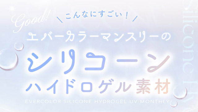 こんなにすごい!エバーカラーマンスリーのシリコーンハイドロゲル素材|新木優子イメージモデルのマンスリーカラコン【エバーカラーワンマンス(Ever Color 1MONTH)】エバーカラーマンスリー カラコン マンスリーカラコン 1month 2枚入り 度あり・度なし  DIA14.5mm UVカット モイスト シリコーンハイドロゲル素材