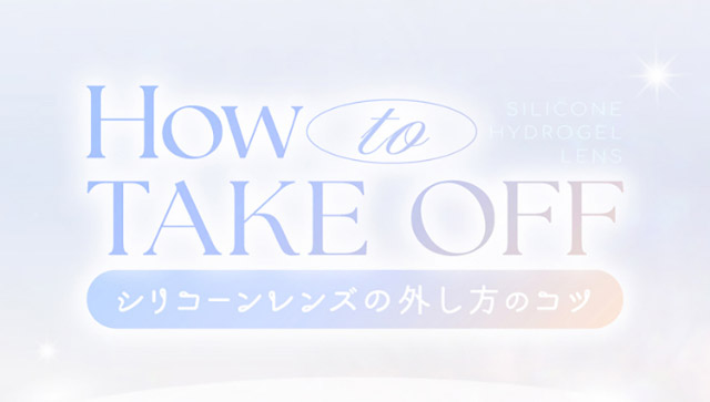 シリコーンハイドロゲルレンズ外し方のコツ|新木優子イメージモデルのマンスリーカラコン【エバーカラーワンマンス(Ever Color 1MONTH)】エバーカラーマンスリー カラコン マンスリーカラコン 1month 2枚入り 度あり・度なし  DIA14.5mm UVカット モイスト シリコーンハイドロゲル素材