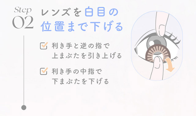 レンズを白目の位置まで下げる|新木優子イメージモデルのマンスリーカラコン【エバーカラーワンマンス(Ever Color 1MONTH)】エバーカラーマンスリー カラコン マンスリーカラコン 1month 2枚入り 度あり・度なし  DIA14.5mm UVカット モイスト シリコーンハイドロゲル素材