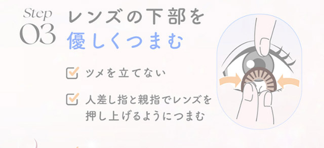 レンズの下部を優しくつまむ|新木優子イメージモデルのマンスリーカラコン【エバーカラーワンマンス(Ever Color 1MONTH)】エバーカラーマンスリー カラコン マンスリーカラコン 1month 2枚入り 度あり・度なし  DIA14.5mm UVカット モイスト シリコーンハイドロゲル素材