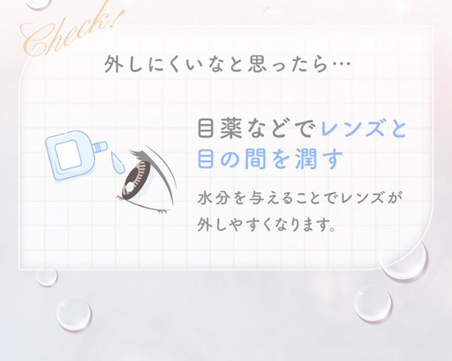 外しにくいなと思ったら,目薬などでレンズと目の間を潤す|新木優子イメージモデルのマンスリーカラコン【エバーカラーワンマンス(Ever Color 1MONTH)】エバーカラーマンスリー カラコン マンスリーカラコン 1month 2枚入り 度あり・度なし  DIA14.5mm UVカット モイスト シリコーンハイドロゲル素材