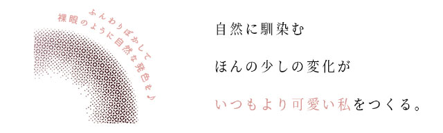 自然に馴染むほんの少しの変化がいつもより可愛い私をつくる。|アイメイクワンマンス,マンスリーカラコン,大人可愛い,ナチュラルカラコン,私の瞳をメイクする