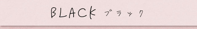 ブラック|アイメイクワンマンス,マンスリーカラコン,大人可愛い,ナチュラルカラコン,私の瞳をメイクする