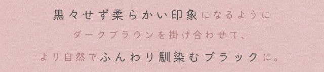 黒々せず柔らかい印象になるようにダークブラウンを掛け合わせて,より自然でふんわり馴染むブラックに。|アイメイクワンマンス,マンスリーカラコン,大人可愛い,ナチュラルカラコン,私の瞳をメイクする