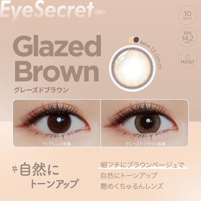 自然にトーンアップ,細フチにブラウンベージュで自然にトーンアップ,艶めくちゅるんレンズ,アイシークレット ワンデー 1day 度あり 度なし