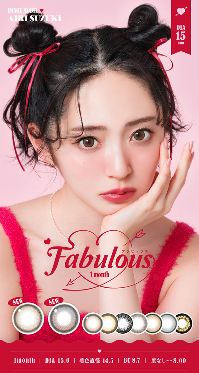 人気のマンスリーカラコン「ファビュラス」がリニューアル|鈴木愛理イメージモデルのファビュラス(FABULOUS)は大人気シリーズレヴィア、キャンディーマジック、シークレットキャンディーマジックの人気カラーを選抜しDIA&着色直径を史上最大にパワーアップしたナチュラルに盛れるマンスリーカラコン