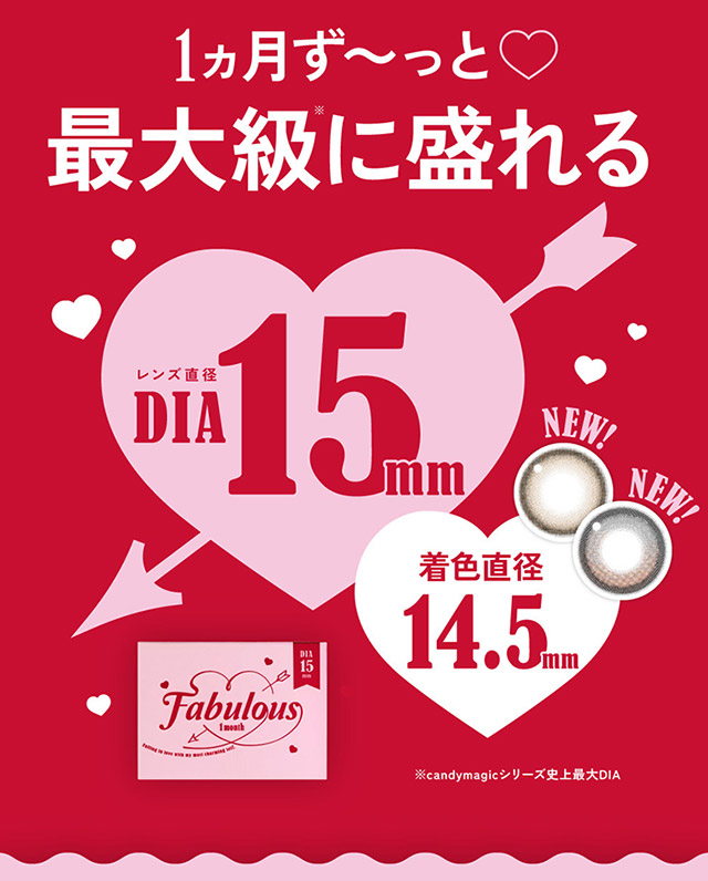1ヶ月ず〜っと♡最大級に盛れるDIA15mm!|鈴木愛理イメージモデルのファビュラス(FABULOUS)は大人気シリーズレヴィア、キャンディーマジック、シークレットキャンディーマジックの人気カラーを選抜しDIA&着色直径を史上最大にパワーアップしたナチュラルに盛れるマンスリーカラコン