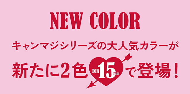 キャンマジシリーズの大人気カラーが新たに2色DIA15mmで登場!|鈴木愛理イメージモデルのファビュラス(FABULOUS)は大人気シリーズレヴィア、キャンディーマジック、シークレットキャンディーマジックの人気カラーを選抜しDIA&着色直径を史上最大にパワーアップしたナチュラルに盛れるマンスリーカラコン