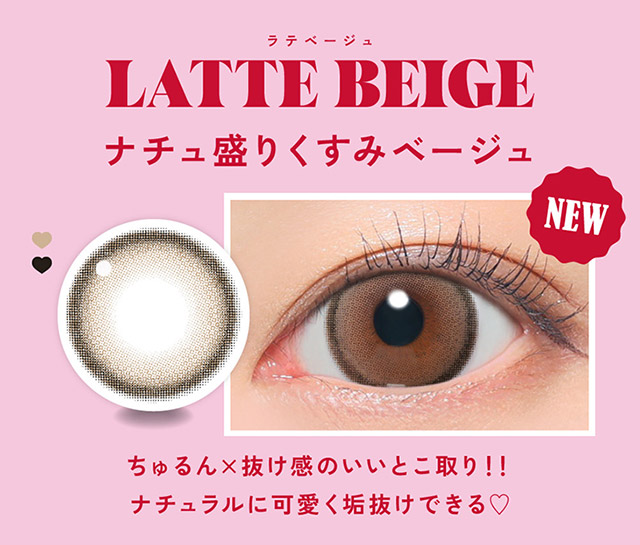 ラテベージュはナチュ盛りくすみベージュのブラウンレンズ,ちゅるん×抜け感のいいとこ取り!!ナチュラルにかわいく垢抜けできる♡|鈴木愛理イメージモデルのファビュラス(FABULOUS)は大人気シリーズレヴィア、キャンディーマジック、シークレットキャンディーマジックの人気カラーを選抜しDIA&着色直径を史上最大にパワーアップしたナチュラルに盛れるマンスリーカラコン