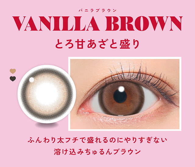 バニラブラウンはとろ甘あざと盛りブラウンレンズ,ふんわり太フチで盛れるのにやりすぎない溶け込みちゅるんブラウン|鈴木愛理イメージモデルのファビュラス(FABULOUS)は大人気シリーズレヴィア、キャンディーマジック、シークレットキャンディーマジックの人気カラーを選抜しDIA&着色直径を史上最大にパワーアップしたナチュラルに盛れるマンスリーカラコン