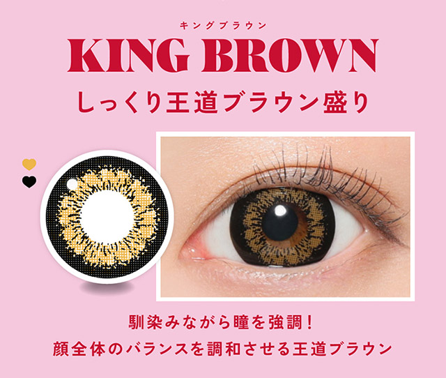 キングブラウンはしっくり王道ブラウン盛りレンズ,馴染みながら瞳を強調!顔全体のバランスを調和させる王道ブラウン|鈴木愛理イメージモデルのファビュラス(FABULOUS)は大人気シリーズレヴィア、キャンディーマジック、シークレットキャンディーマジックの人気カラーを選抜しDIA&着色直径を史上最大にパワーアップしたナチュラルに盛れるマンスリーカラコン