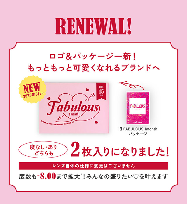 ロゴ&パッケージ一新!もっともっと可愛くなれるブランドへ,度なし・度ありどちらも2枚入りになりました!度数も-8.00まで拡大!みんなの盛りたい♡を叶えます|鈴木愛理イメージモデルのファビュラス(FABULOUS)は大人気シリーズレヴィア、キャンディーマジック、シークレットキャンディーマジックの人気カラーを選抜しDIA&着色直径を史上最大にパワーアップしたナチュラルに盛れるマンスリーカラコン