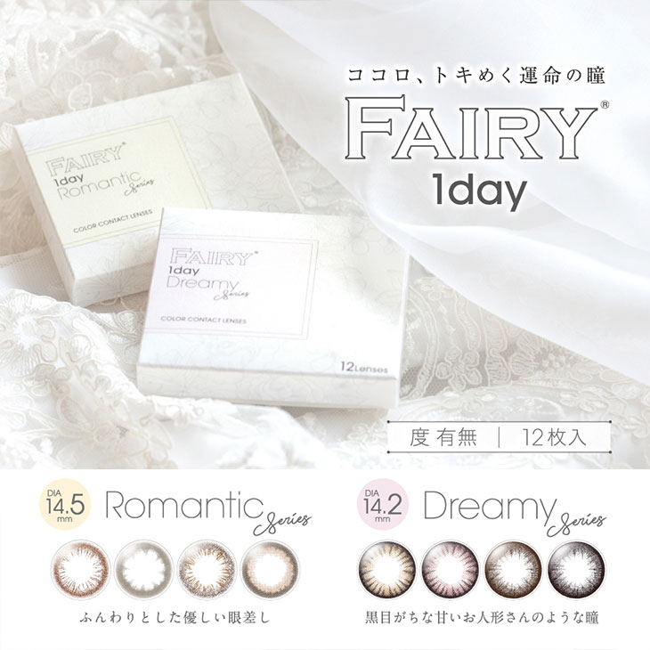 小嶋陽菜 こじはる フェアリーワンデー Fairy 1day カラコン送料無料 着レポあり モアコンタクト モアコン 公式カラコン通販