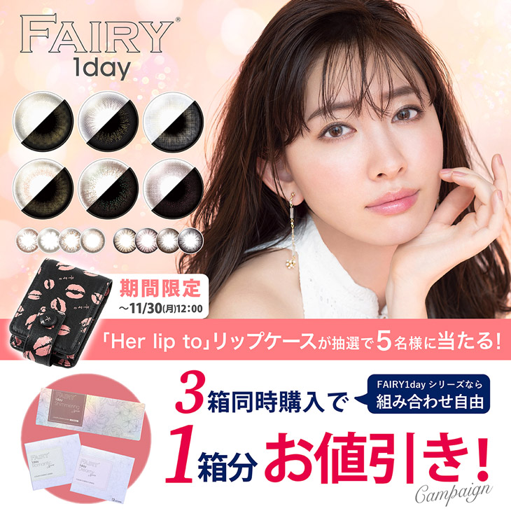 フェアリーワンデーシリーズ割引&リップケース抽選プレゼントキャンペーン