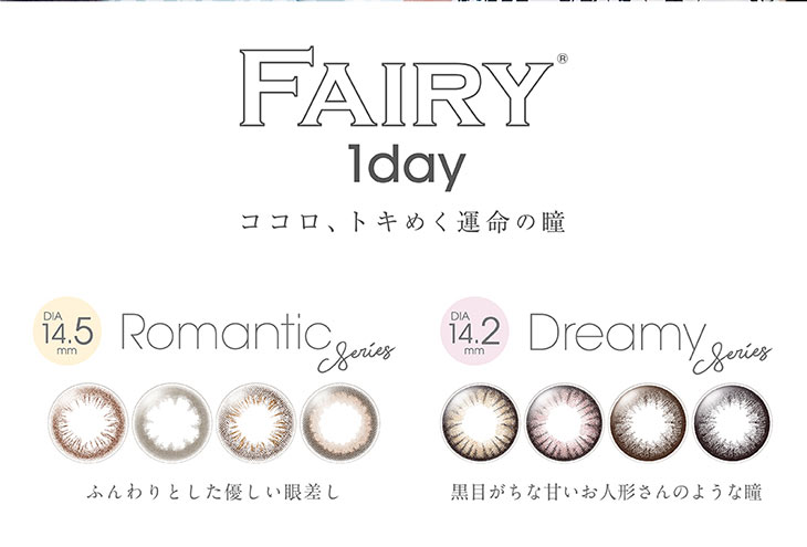 小嶋陽菜(こじはる)イメモワンデーカラコン フェアリーワンデー|ココロときめく運命の瞳