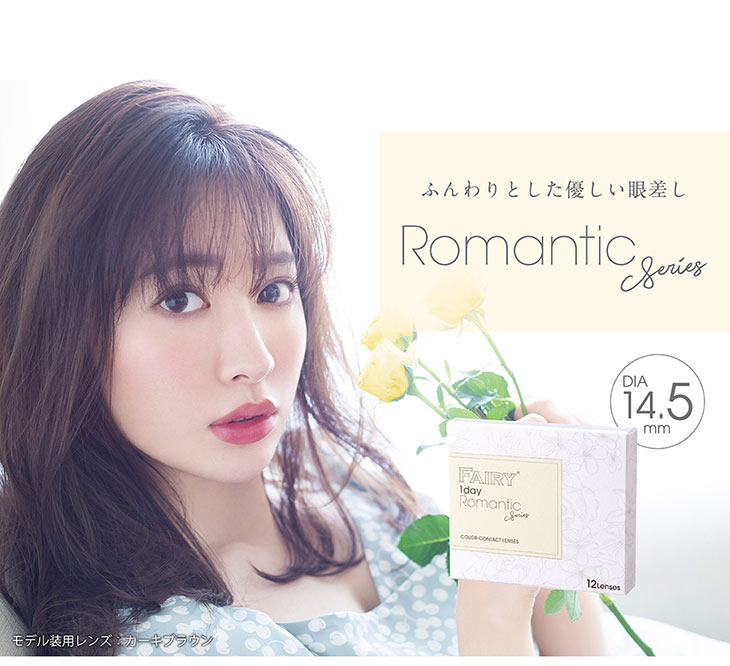 小嶋陽菜(こじはる)イメモワンデーカラコン フェアリーワンデー|ふんわりした優しいまなざしになれるロマンティックシリーズDAI14.5mm