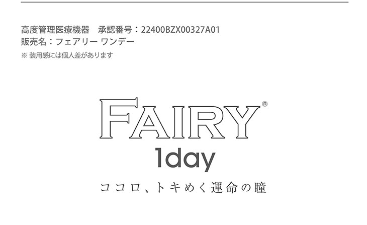 小嶋陽菜(こじはる)イメモワンデーカラコン フェアリーワンデー