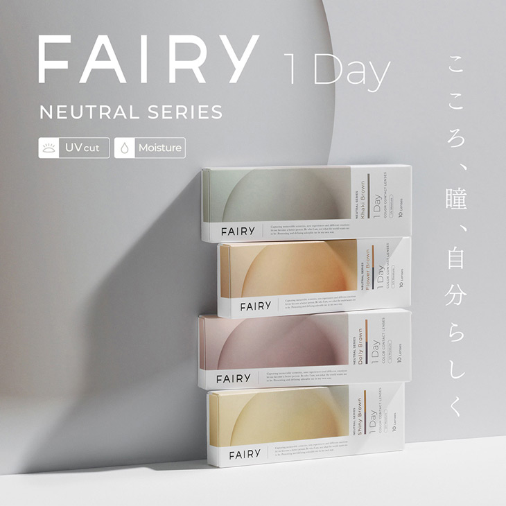 こころ、瞳、自分らしさ ワンデーカラコン フェアリーワンデーニュートラル シリーズ