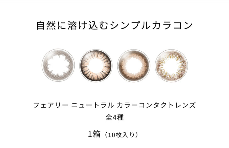自然に溶け込むシンプルカラコン ワンデーカラコン フェアリーワンデーニュートラル シリーズ