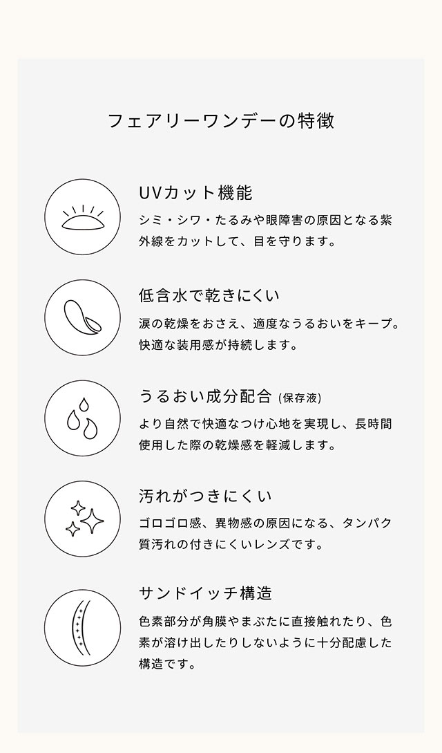 フェアリーワンデーの特徴|こころ、瞳、自分らしく ワンデーカラコン フェアリーワンデーニュートラル シリーズ(FAIRY 1day Neutral series)